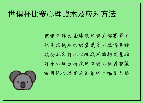 世俱杯比赛心理战术及应对方法