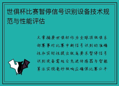 世俱杯比赛暂停信号识别设备技术规范与性能评估