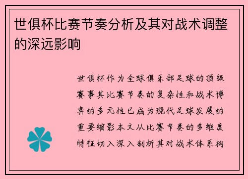 世俱杯比赛节奏分析及其对战术调整的深远影响