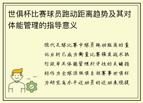 世俱杯比赛球员跑动距离趋势及其对体能管理的指导意义