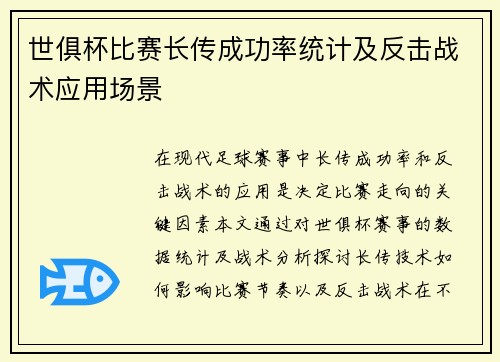 世俱杯比赛长传成功率统计及反击战术应用场景