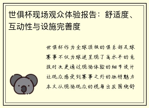 世俱杯现场观众体验报告：舒适度、互动性与设施完善度