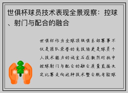 世俱杯球员技术表现全景观察：控球、射门与配合的融合