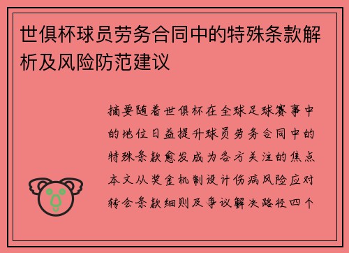 世俱杯球员劳务合同中的特殊条款解析及风险防范建议