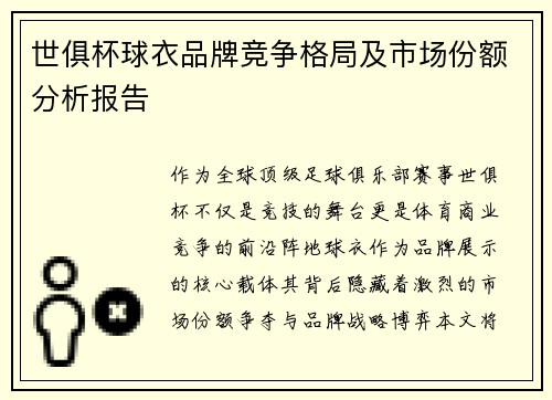 世俱杯球衣品牌竞争格局及市场份额分析报告