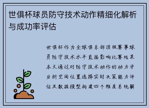 世俱杯球员防守技术动作精细化解析与成功率评估