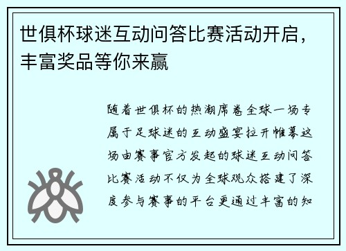 世俱杯球迷互动问答比赛活动开启，丰富奖品等你来赢