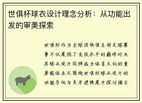世俱杯球衣设计理念分析：从功能出发的审美探索